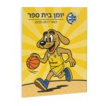 יומן לבית ספר שנת תשפ''ו